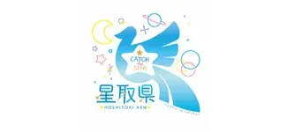 星取県（鳥取県）