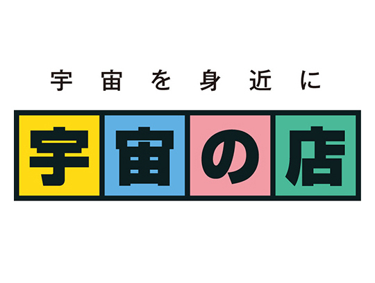 宇宙を身近に 宇宙の店