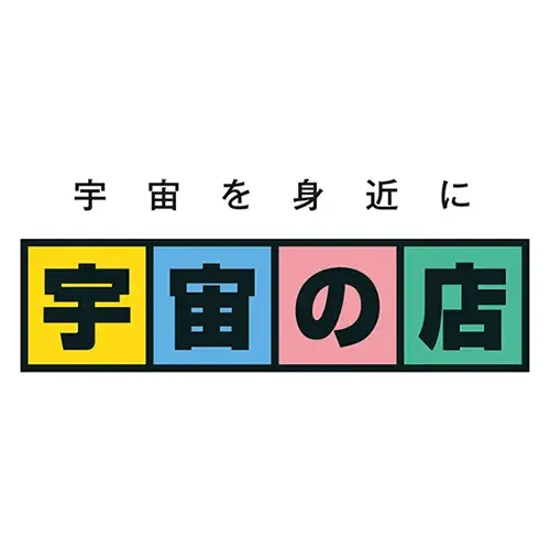 宇宙を身近に 宇宙の店