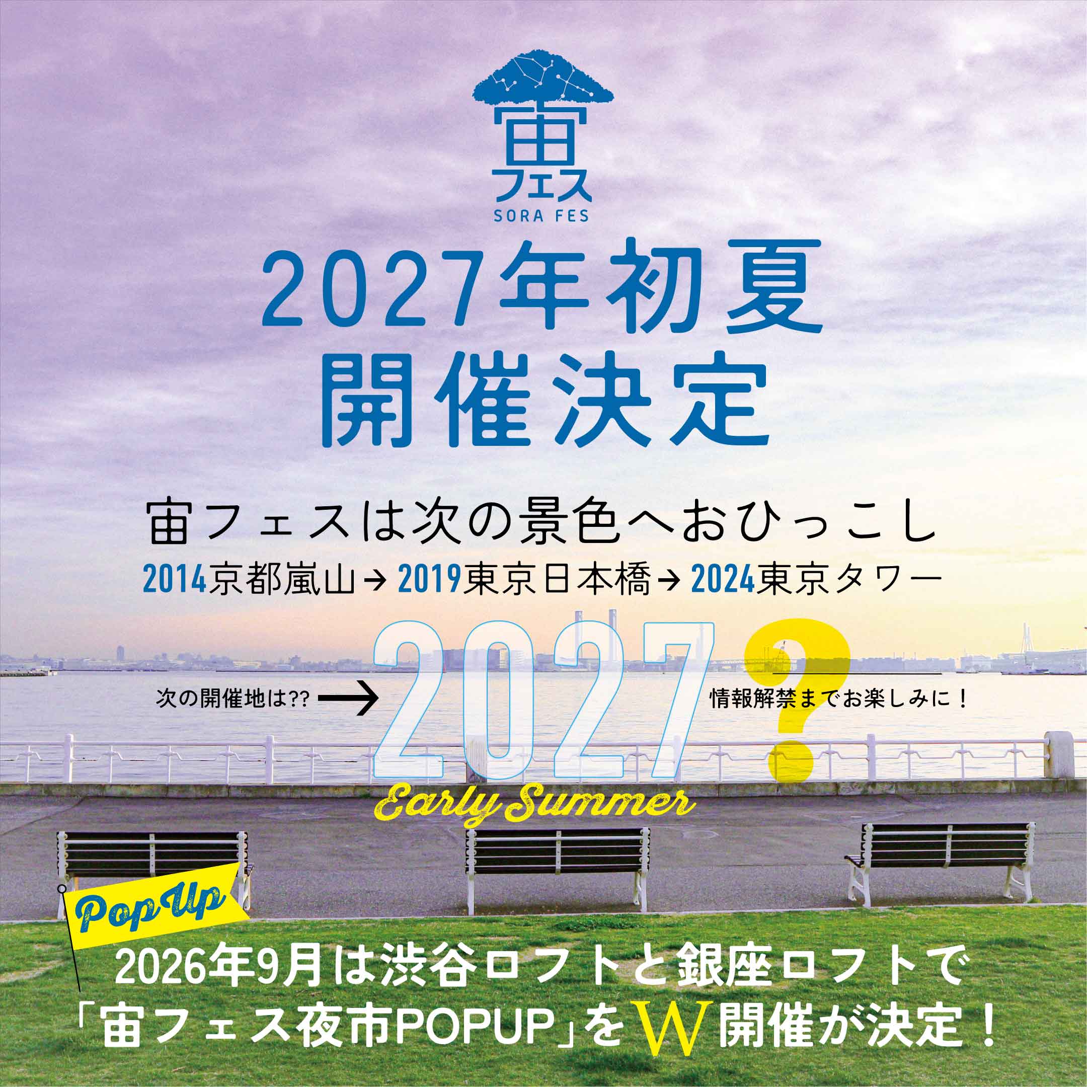 宙フェス2027