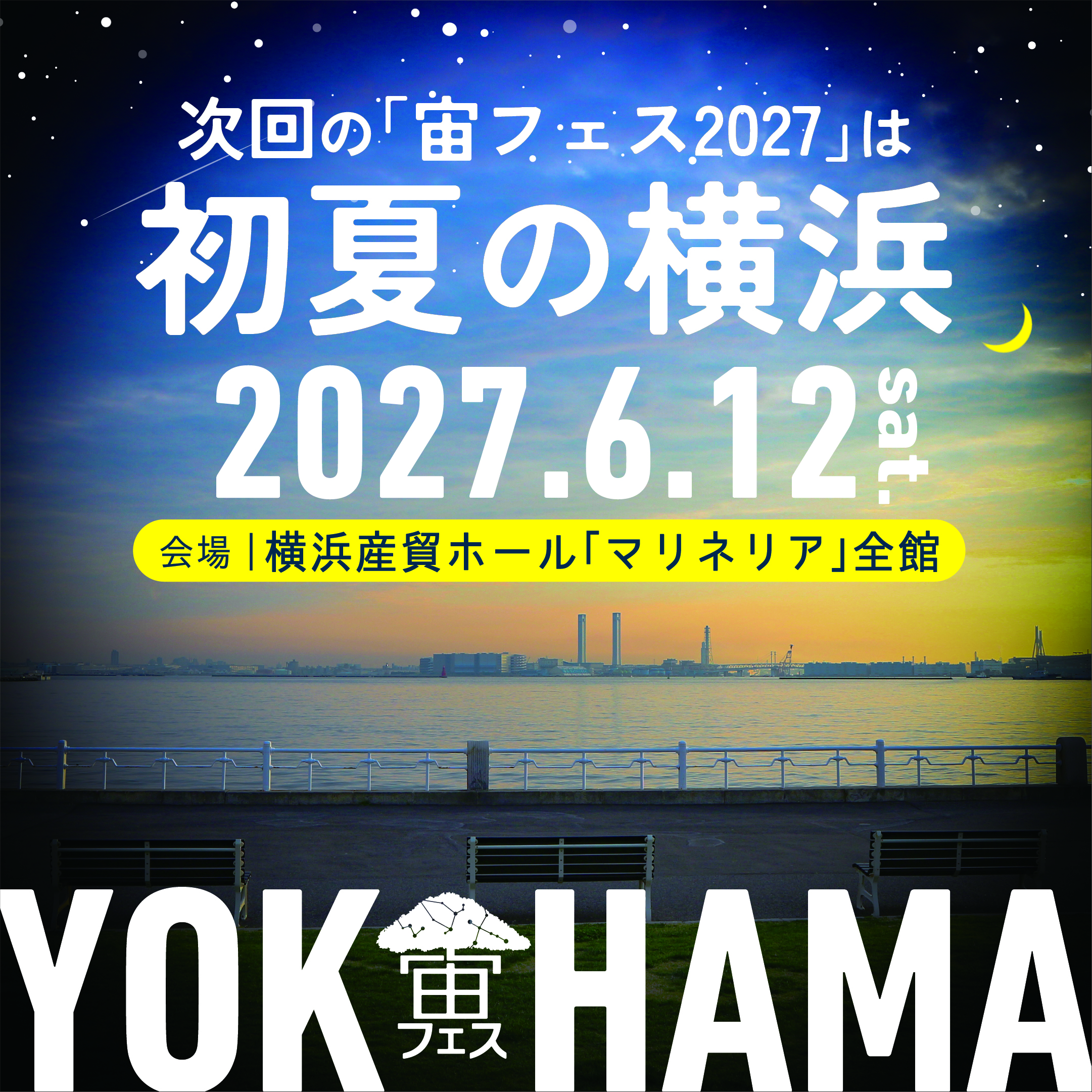 宙フェス2027