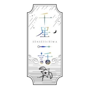 千星一話