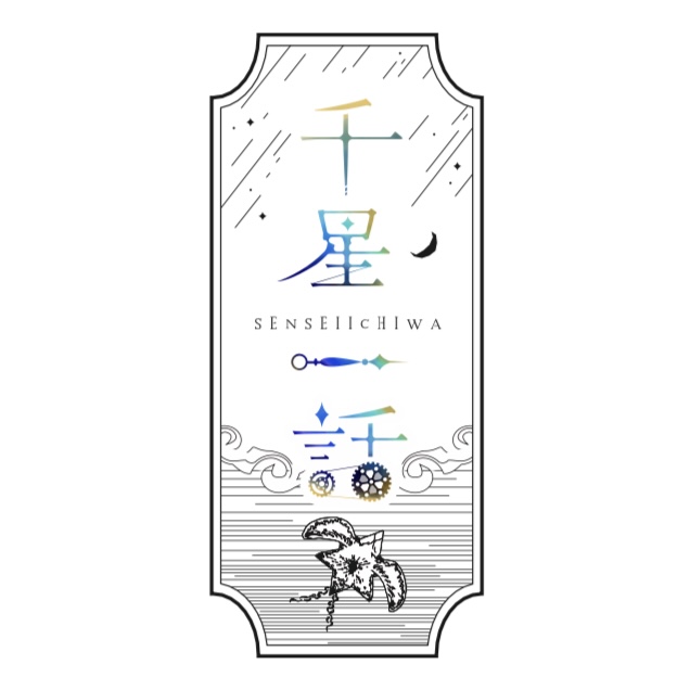 千星一話