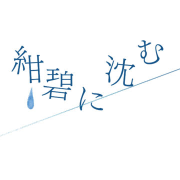 紺碧に沈む