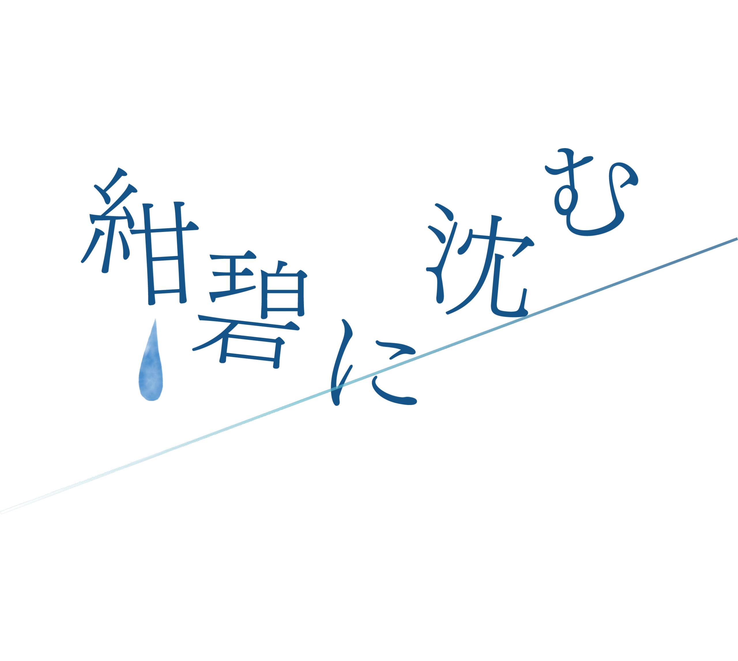 紺碧に沈む