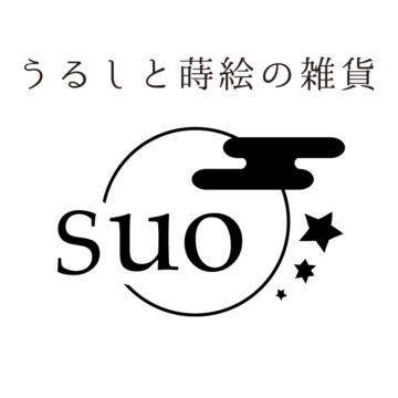 うるしと蒔絵の雑貨suo