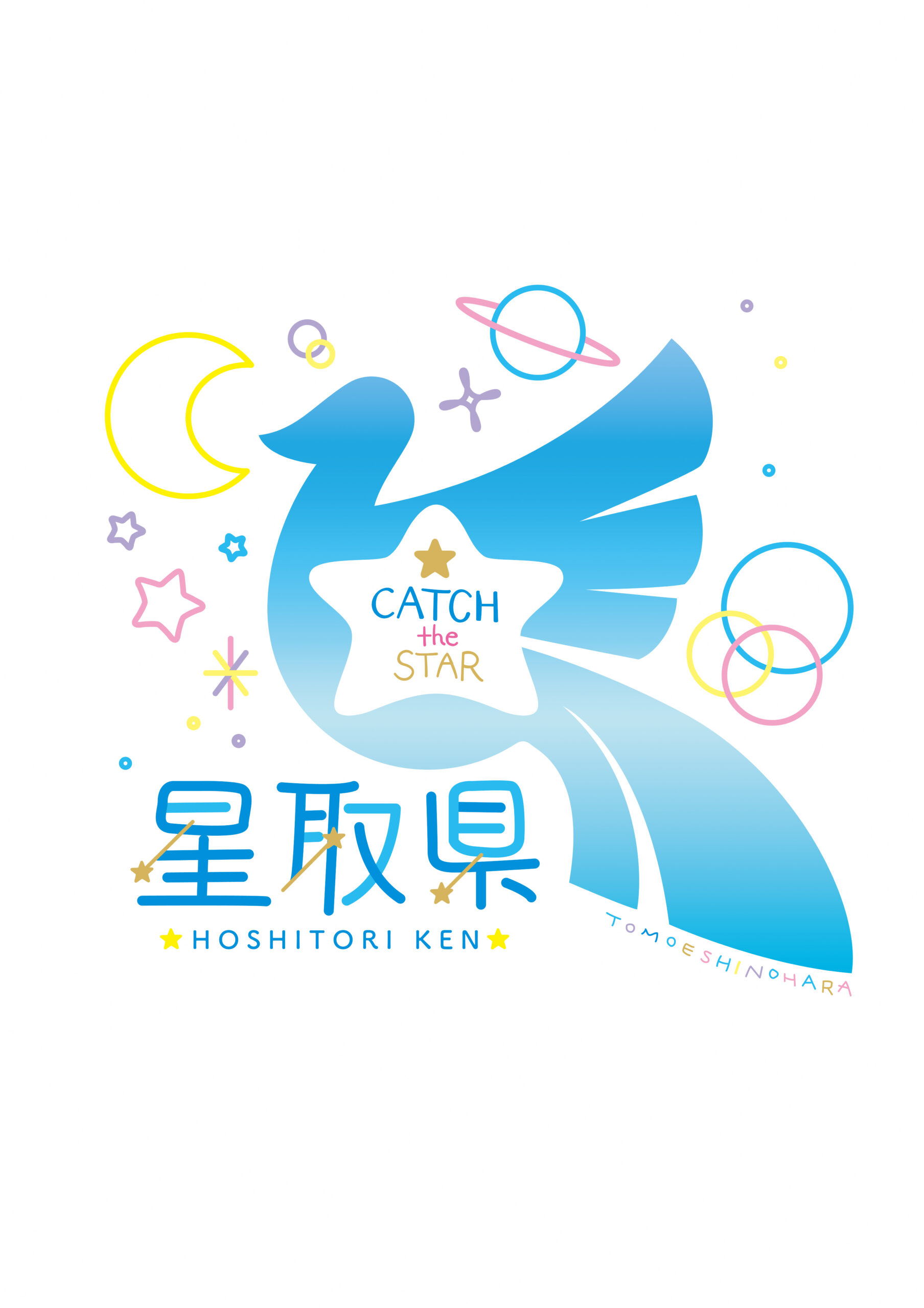 星取県（鳥取県）