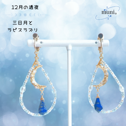 muni。　moon&power  stone accessory