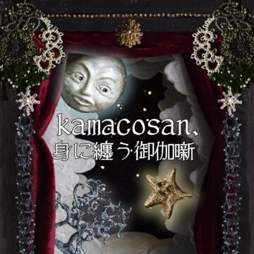 kamacosan. 身に纏う御伽噺