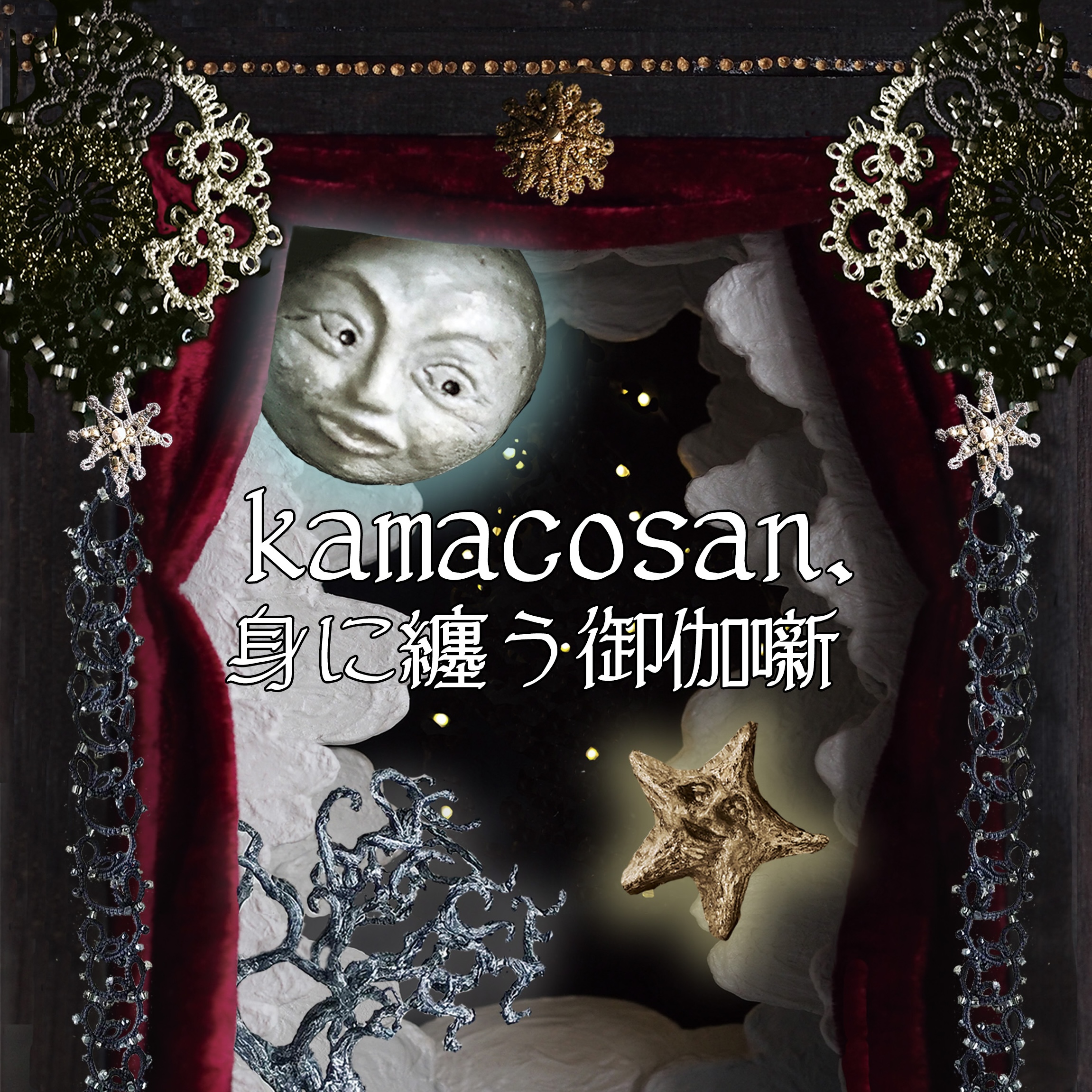 kamacosan. 身に纏う御伽噺